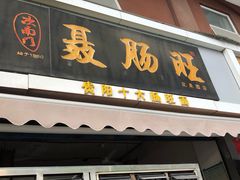 门面-聂肠旺(锦绣星城店)