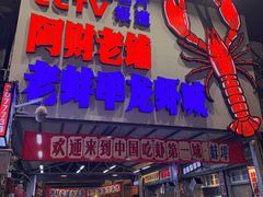 -阿财老铺·老蚌埠龙虾城(华夏总店)