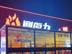 -鼎原力量吊炉烧烤主题餐厅(临河街店)