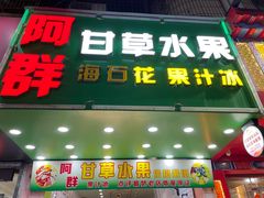 门面-阿群甘草水果