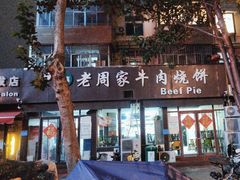 -穆得·老周家牛肉烧饼(普利街店)