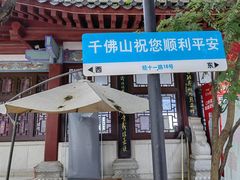 -千佛山风景名胜区