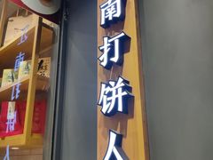 门面-汪保来(杭州解放路店)