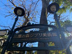 -三鹰之森吉卜力美术馆