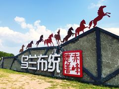 -乌兰布统草原