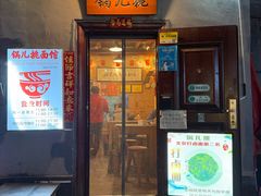 -锅儿挑面馆