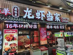 -龙虾当家·大排档(红谷滩五中店)