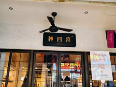 -林四喜·闽南传家菜(鼓浪屿店)