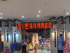 -圣罗巴海鲜烤肉自助(西城红场店)