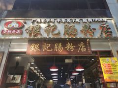 门面-荔银肠粉(广州天河华利路店)