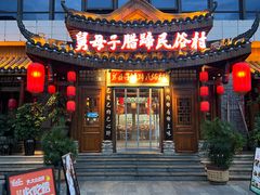 -帅巴人舅母子腊蹄民俗村