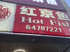 门面-红京鱼(望京店)