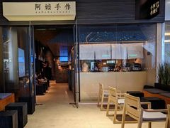 -阿嬷手作(深圳梅林卓悦汇店)