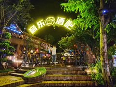 -拾光音乐餐酒吧(告庄星光夜市店)