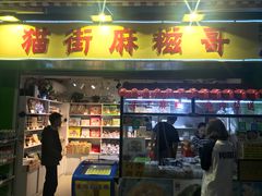 门面-猫街麻糍哥(思明南路店)