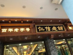 门面-仁信老铺(华盖路店)