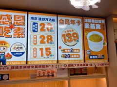 -素满香·全民食养自助(建邺万达店)