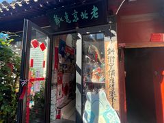 -老北京兔儿爷(杨梅竹斜街店)