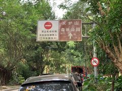 -火炉山森林公园
