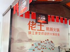 -佬土鹅肠火锅(解放路店)