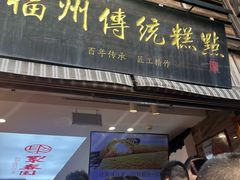 -聚春园驿馆(三坊七巷店)