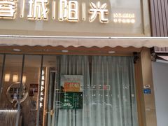 -蓉城阳光推拿馆(羊子山路店)