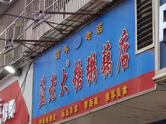 -蓝老大糖粥藕店(双塘路)