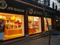 门面-嘉华鲜花饼(大理元帅府店)