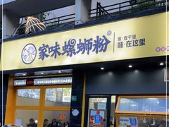 门面-家味螺蛳粉&烤鱼(安远路店)
