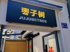 -枣子树·素食餐厅(普陀山店)