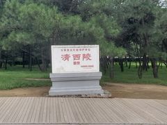 -清西陵
