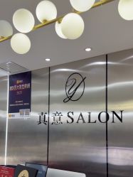 点击看大图 -真好真意SALON 接发·染·烫特色店