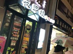 -夜郎蛙(汉街店)