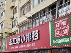 -永红源·小排档(闽江路店)