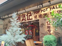 -涌煲记·蟹煲·砂锅海鲜·煲出宁波味(天一旗舰店)