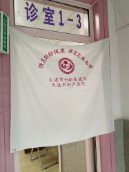 -大连市妇女儿童医疗中心集团(春柳妇产院区)