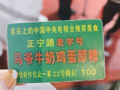 -清真老马家国华牛奶鸡蛋醪糟(正宁路店)