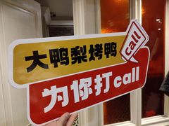 -大鸭梨烤鸭(甘家口店)