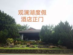 -观澜湖旅游度假区