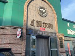 -额尔敦传统涮(公园西路店)
