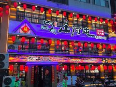 -山河屯铁锅炖鲜鹅·东北菜(开发区一店)