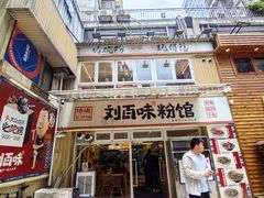 -刘百味粉馆(五一华府店)