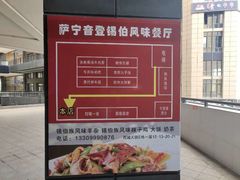 -萨宁音登锡伯风味餐厅(一楼店)
