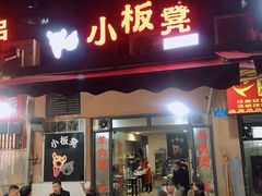 门面-小板凳(四公里店)