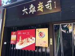 门面-大雄寿司(中华广场店)
