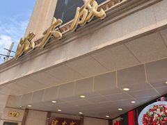 -沈大成(南京东路店)
