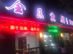 门面-全乐鱼馆·淳牌有机鱼直营店