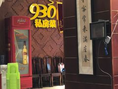 -930私房菜(欧阳路店)