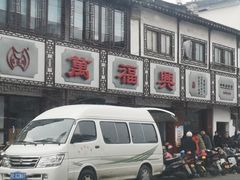 -万福兴(东中市店)