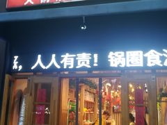 -锅圈食汇火锅烧烤食材超市(聚贤路店)